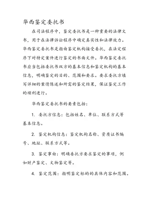 华西鉴定委托书