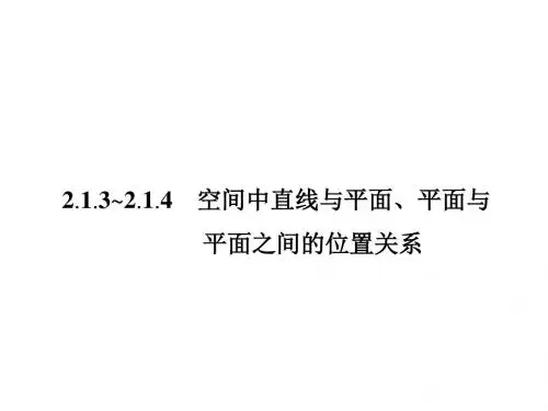 高一数学人教A版必修二课件：2.1.3 空间中直线与平面、平面与平面之间的位置关系