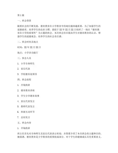 德育主题班会记录小学(3篇)