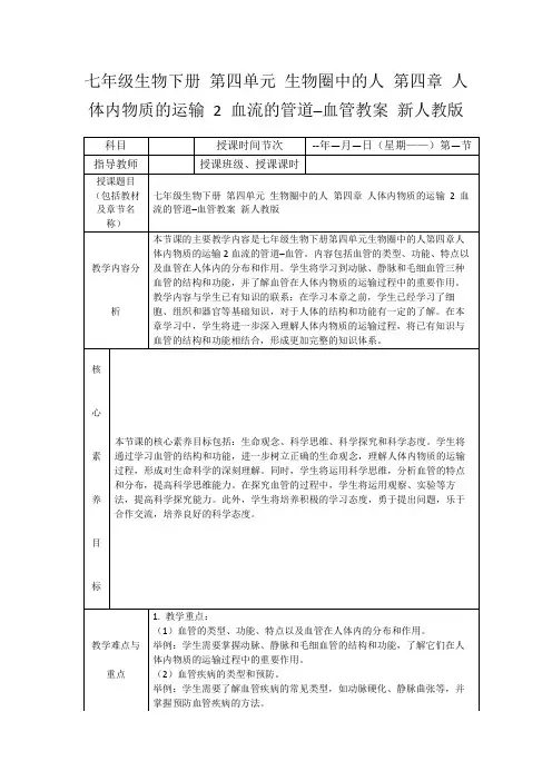 七年级生物下册第四单元生物圈中的人第四章人体内物质的运输2血流的管道─血管教案新人教版
