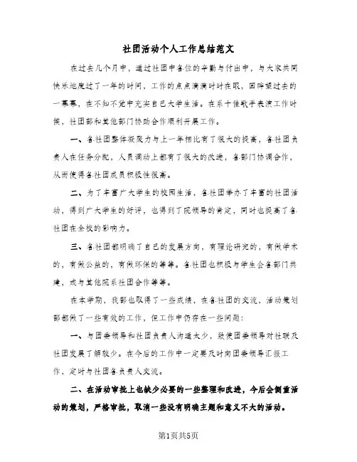 社团活动个人工作总结范文（3篇）
