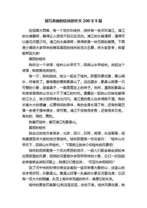 描写美丽的桂林的作文200字5篇