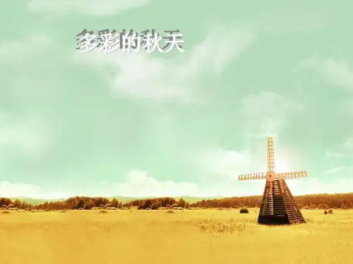 新城幼儿园大班美术《多彩的秋天》PPT课件