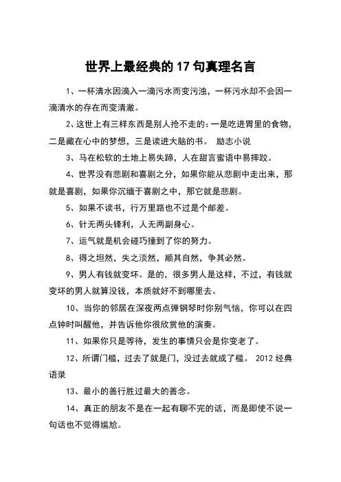 世界上最经典的17句真理名言