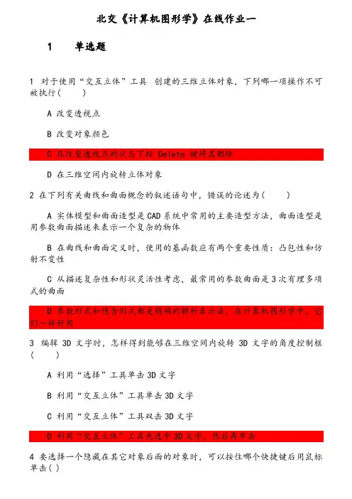 北交《计算机图形学》在线作业(1) 参考资料