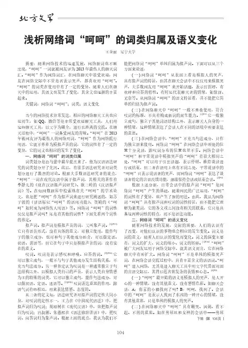 浅析网络词“呵呵”的词类归属及语义变化