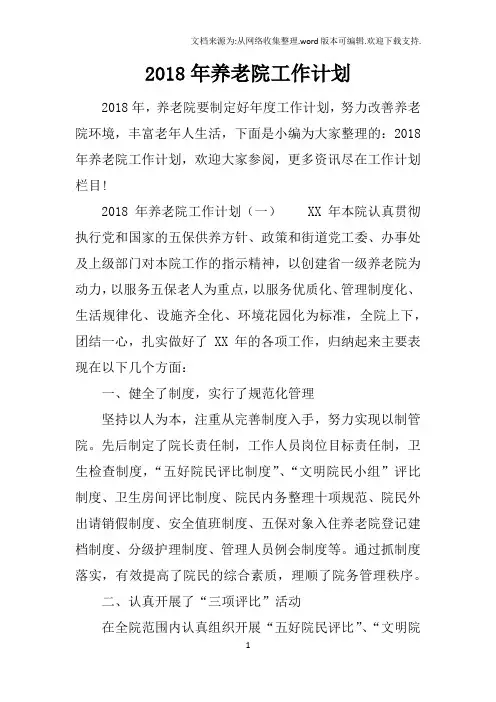 2018年养老院工作计划