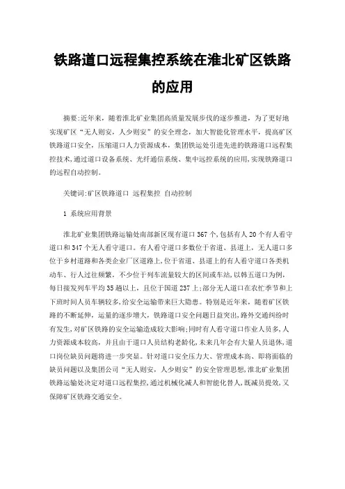 铁路道口远程集控系统在淮北矿区铁路的应用
