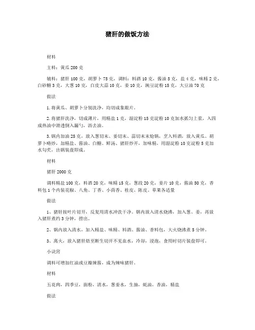 猪肝的做饭方法