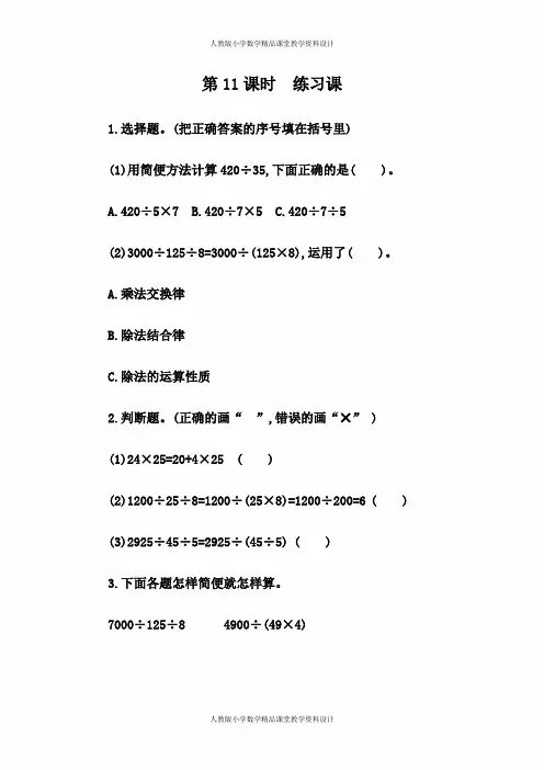 人教版数学4年级下册课课练-3.11 练习八