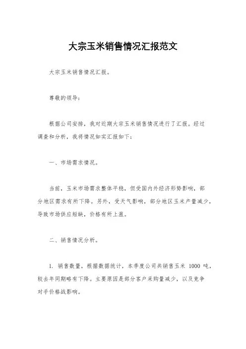 大宗玉米销售情况汇报范文