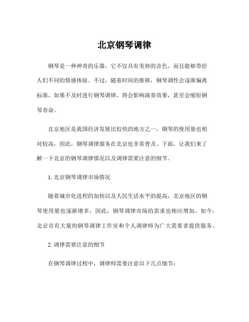 北京钢琴调律