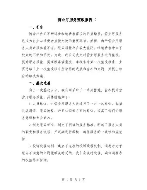 营业厅服务整改报告二