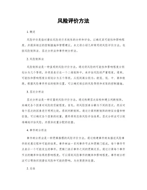 风险评价方法