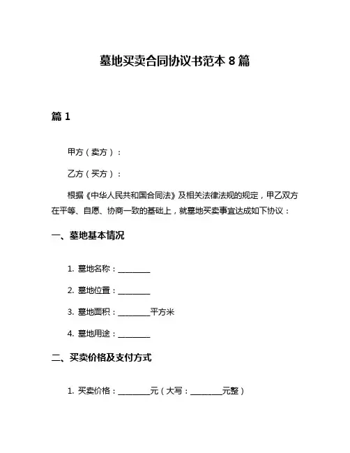 墓地买卖合同协议书范本8篇
