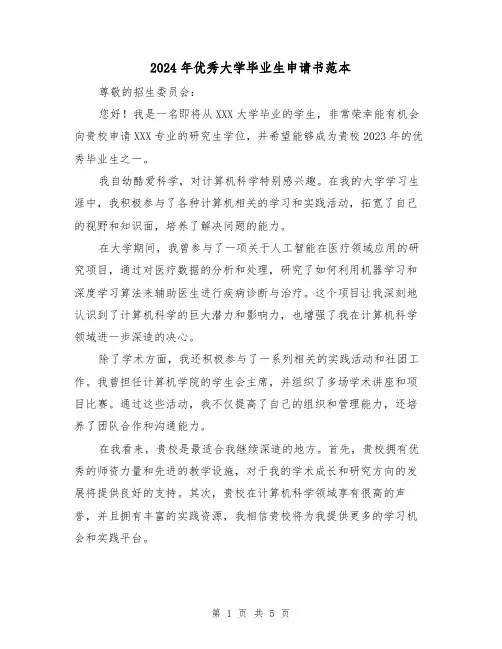 2024年优秀大学毕业生申请书范本（3篇）