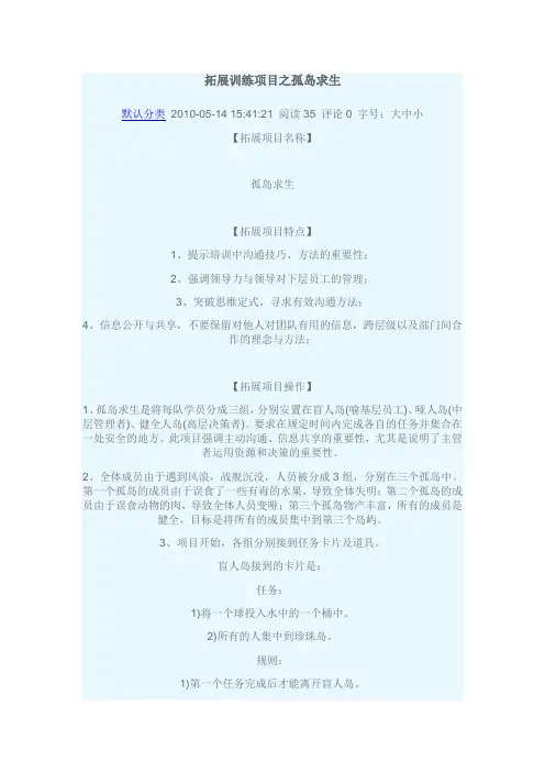 拓展训练项目之孤岛求生