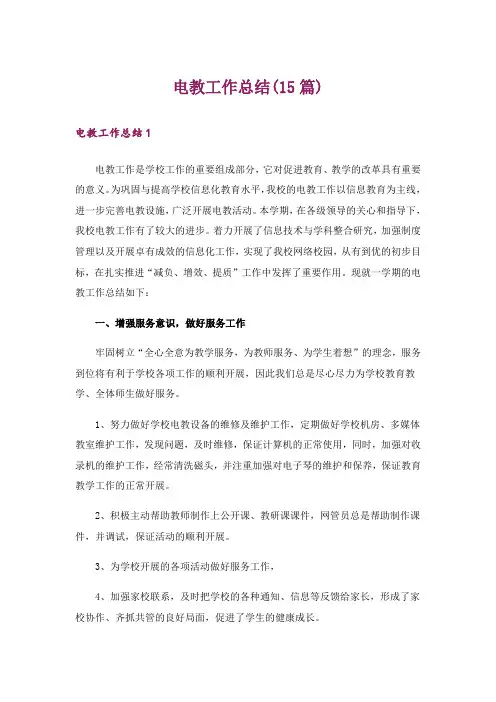 电教工作总结(15篇)