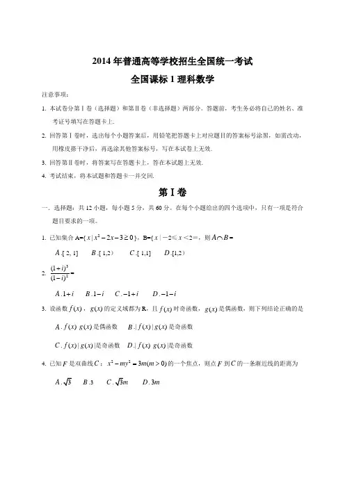 2014年全国高考理科数学试题及答案(全国1卷)