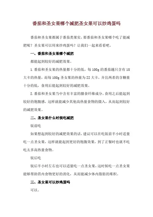 番茄和圣女果哪个减肥 圣女果可以炒鸡蛋吗