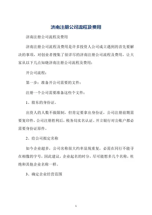 济南注册公司流程及费用