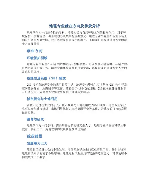 地理专业就业方向及前景分析