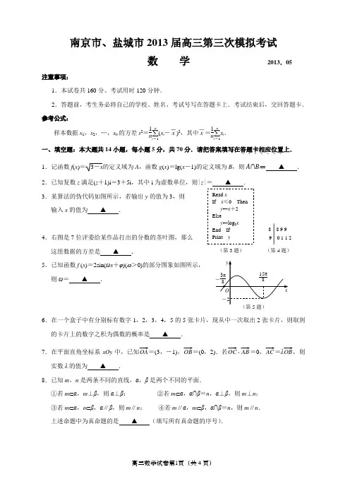南京市、盐城市2013届高三第三次模拟考试
