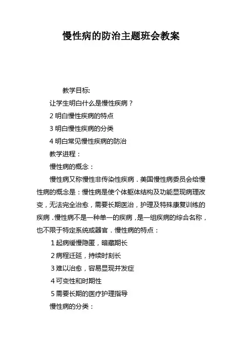 慢性病的防治主题班会教案