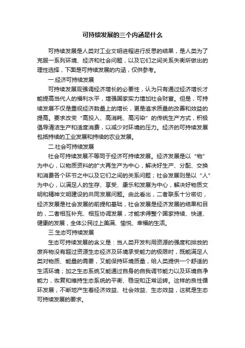 可持续发展的三个内涵是什么