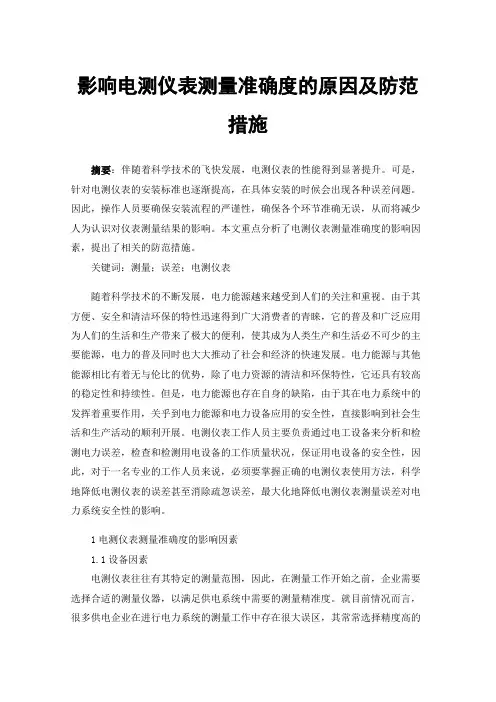 影响电测仪表测量准确度的原因及防范措施