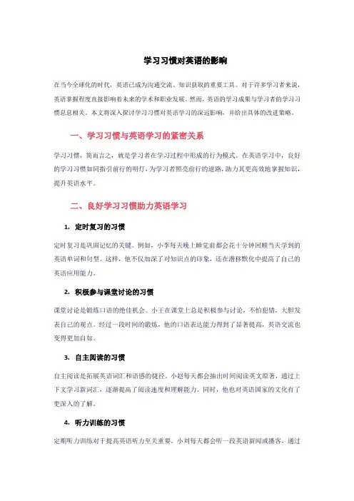 学习习惯对英语的影响