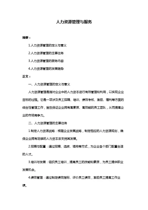 人力资源管理与服务