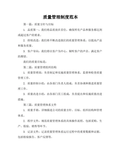 质量管理制度范本(6篇)