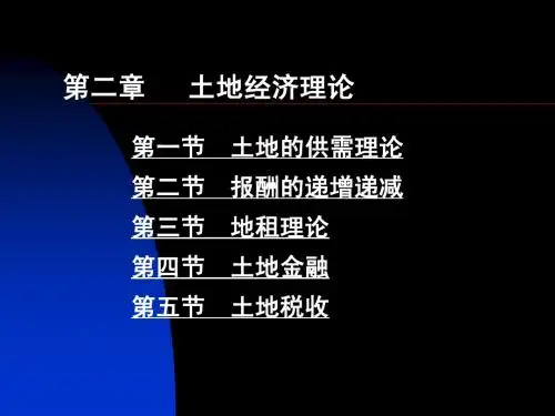 2土地经济理论