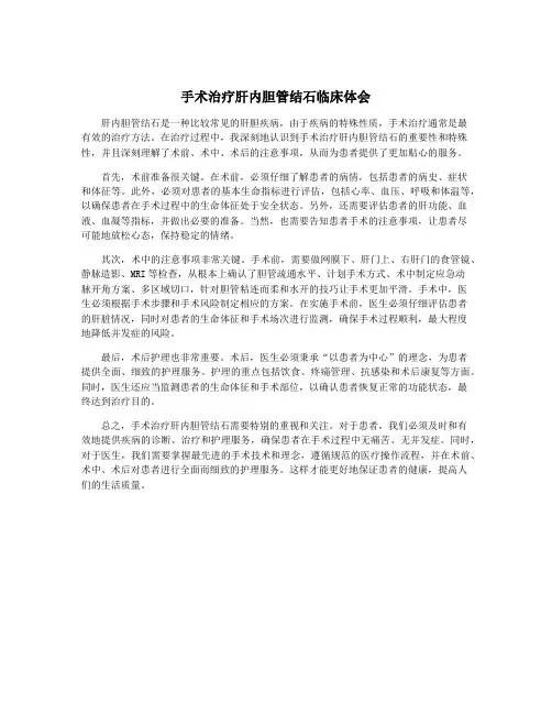 手术治疗肝内胆管结石临床体会