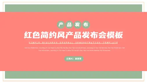 红色简约风产品发布会PPT模板