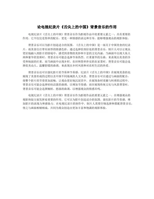 论电视纪录片《舌尖上的中国》背景音乐的作用