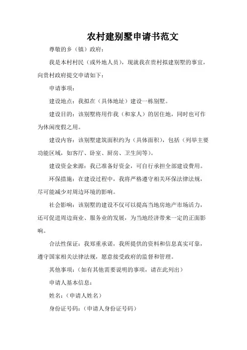 农村建别墅申请书范文