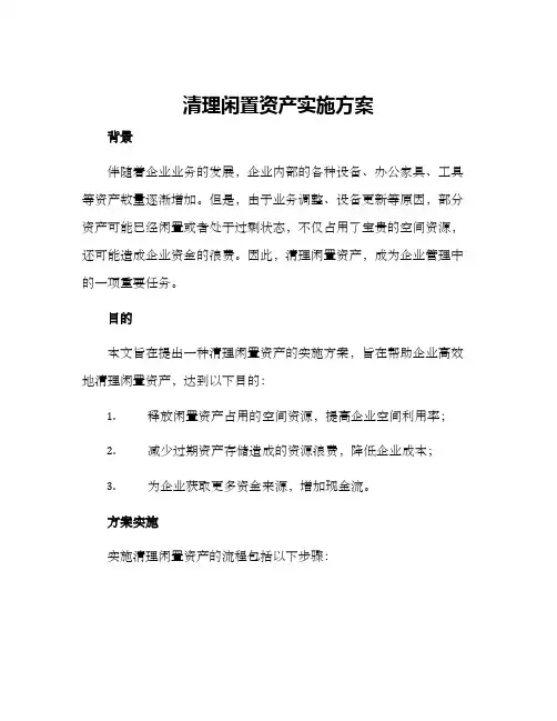 清理闲置资产实施方案
