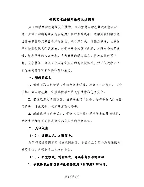 传统文化进校园活动总结国学（2篇）