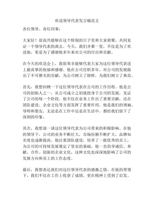 欢送领导代表发言稿范文