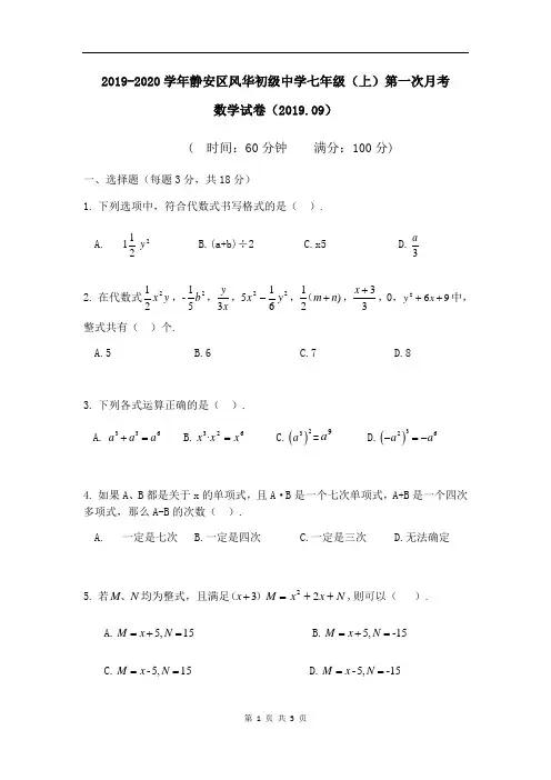 上海市静安区风华初级中学七年级(上)第一次月考数学试题(Word版无答案)