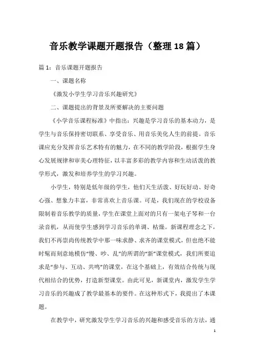 音乐教学课题开题报告(整理18篇)