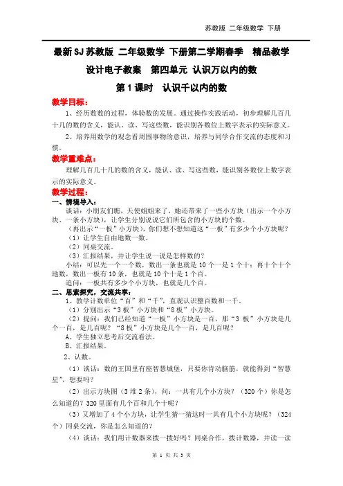 最新SJ苏教版 二年级数学 下册  精品教学设计电子教案  第四单元 认识万以内的数 第1课时  认识千以内的数