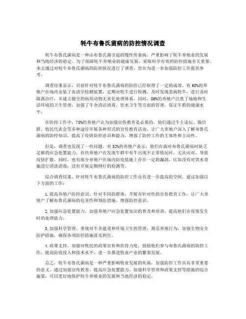 牦牛布鲁氏菌病的防控情况调查