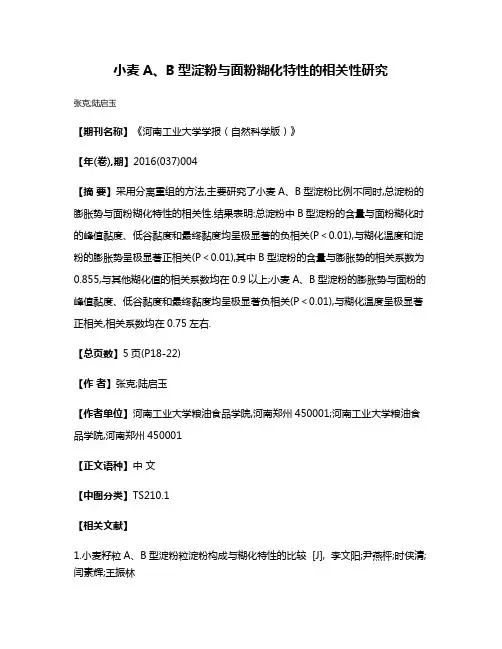 小麦A、B型淀粉与面粉糊化特性的相关性研究