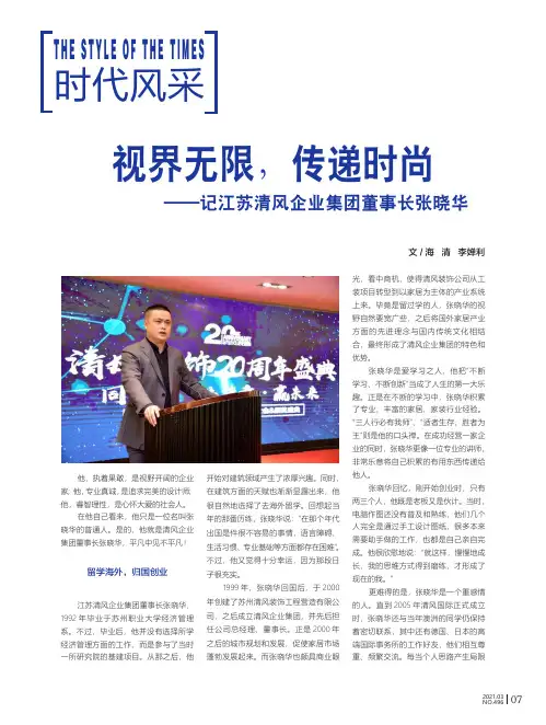 视界无限,传递时尚——记江苏清风企业集团董事长张晓华