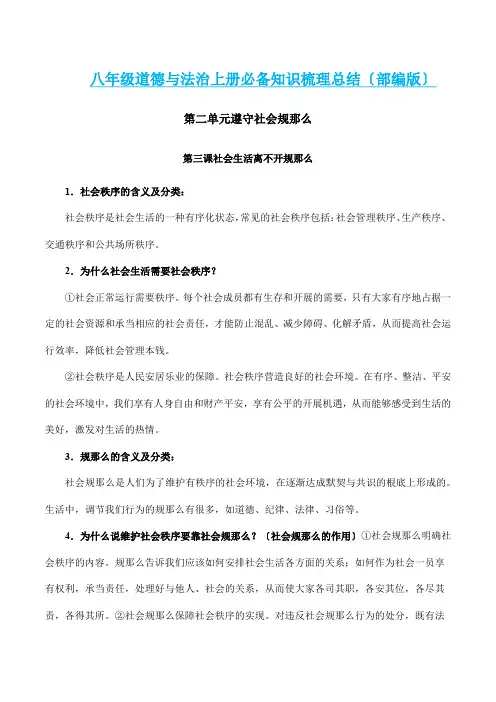 第三课  社会生活离不开规则-2021-2022学年八年级道德与法治上册必备知识梳理总结(部编版)