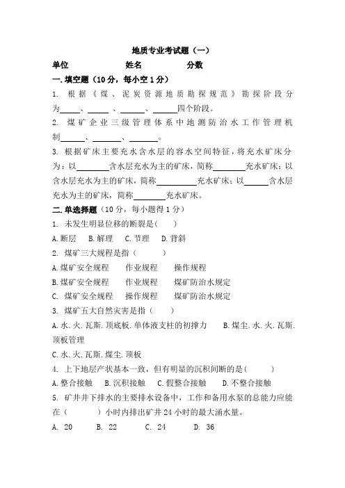 煤矿地质考试模拟题三套含答案