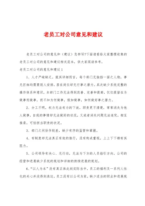 老员工对公司意见和建议
